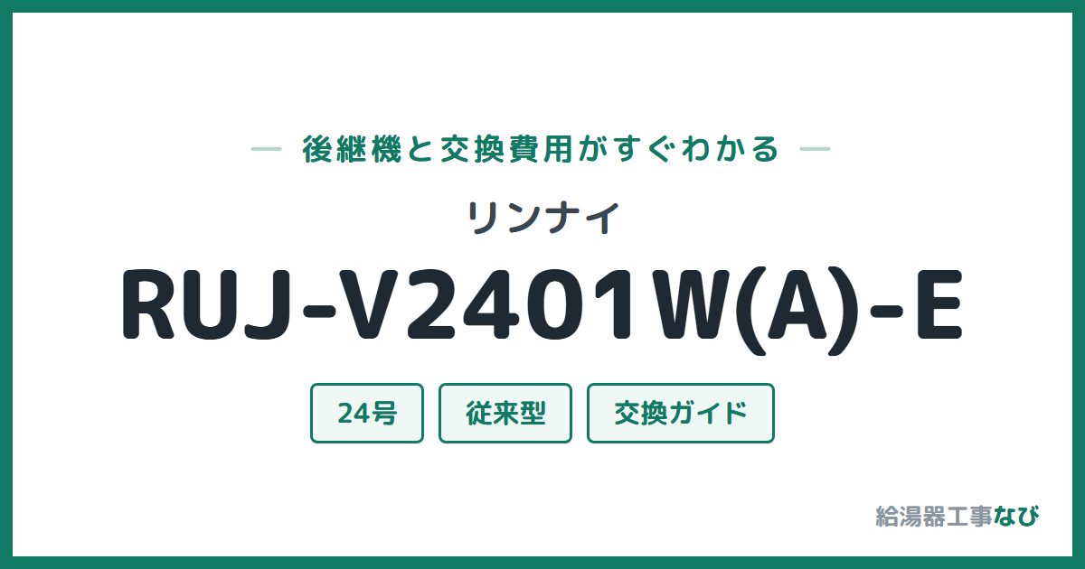 リンナイ RUJ-V2401W(A)-Eの後継機と交換費用ガイド