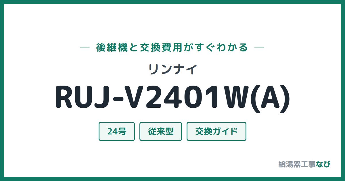 リンナイ RUJ-V2401W(A)の後継機と交換費用ガイド
