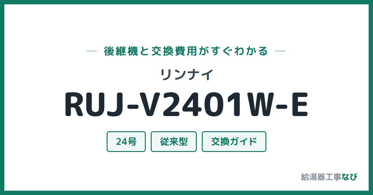 リンナイ RUJ-V2401W-Eの後継機と交換費用ガイド