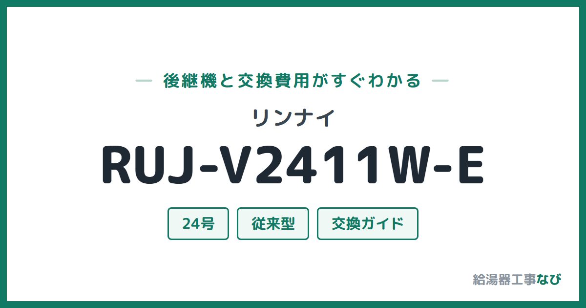 リンナイ RUJ-V2411W-Eの後継機と交換費用ガイド