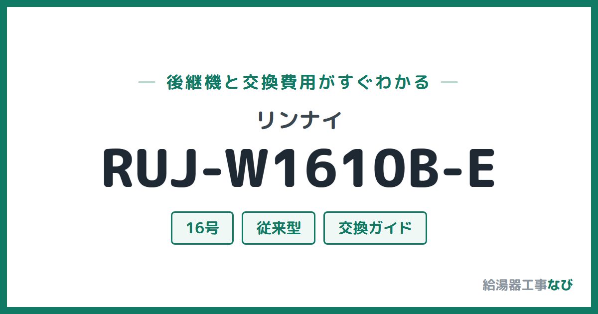 リンナイ RUJ-W1610B-Eの後継機と交換費用ガイド