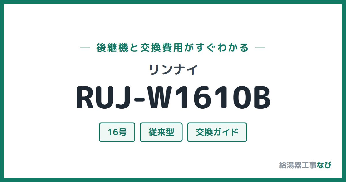 リンナイ RUJ-W1610Bの後継機と交換費用ガイド