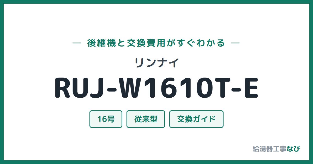 リンナイ RUJ-W1610T-Eの後継機と交換費用ガイド