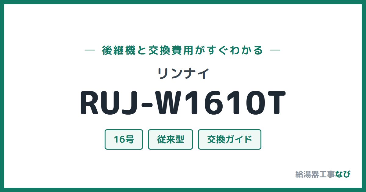 リンナイ RUJ-W1610Tの後継機と交換費用ガイド