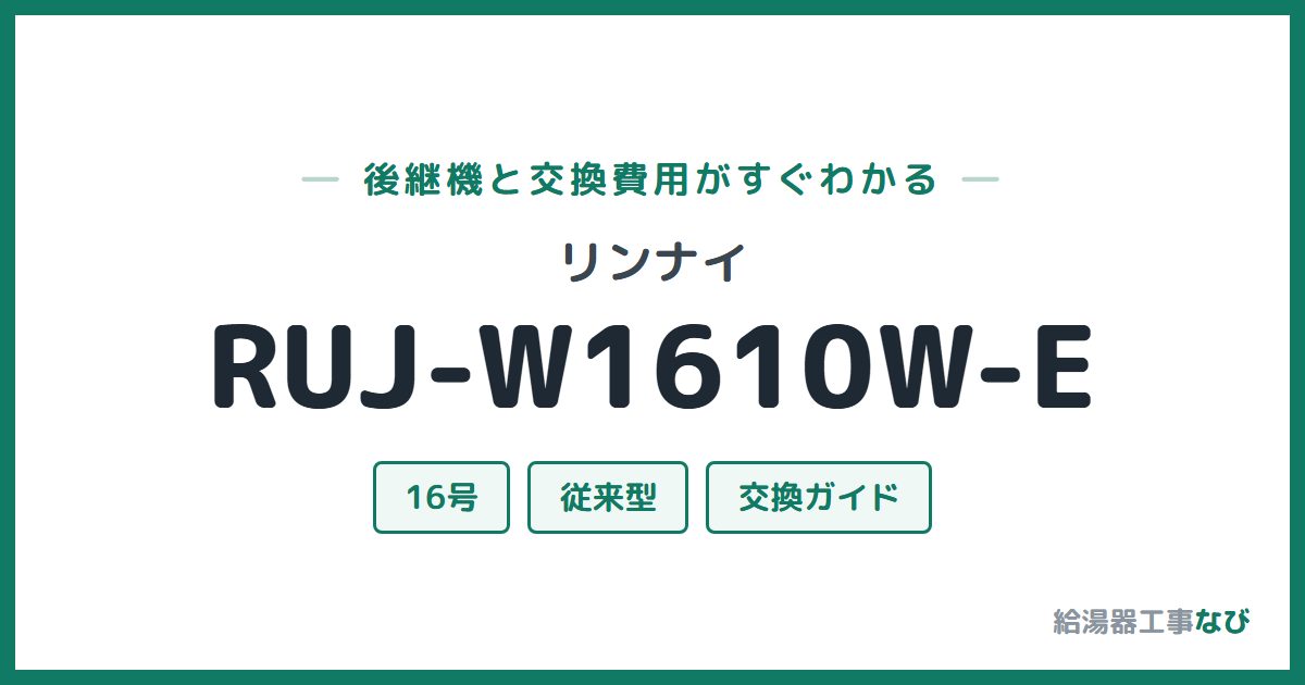 リンナイ RUJ-W1610W-Eの後継機と交換費用ガイド