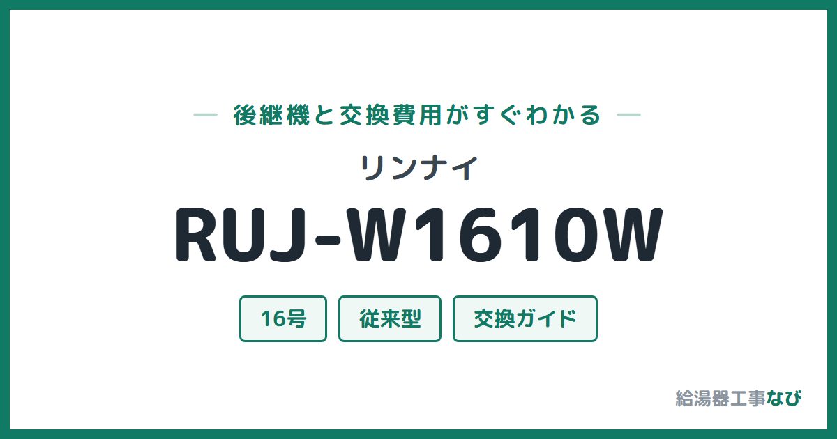 リンナイ RUJ-W1610Wの後継機と交換費用ガイド