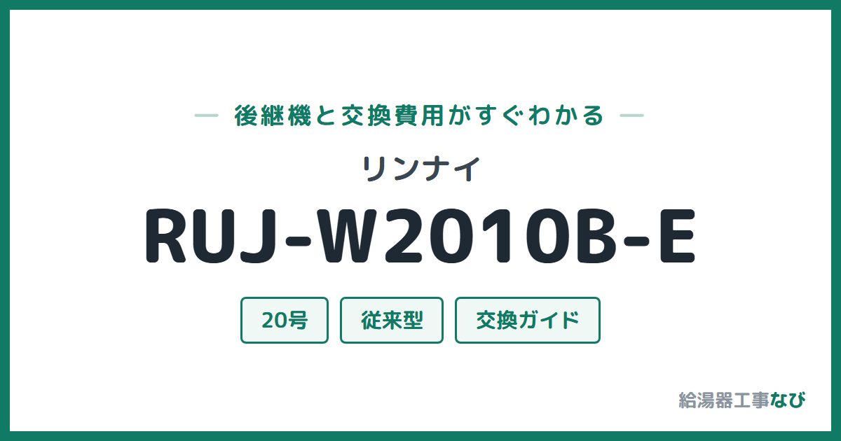 リンナイ RUJ-W2010B-Eの後継機と交換費用ガイド