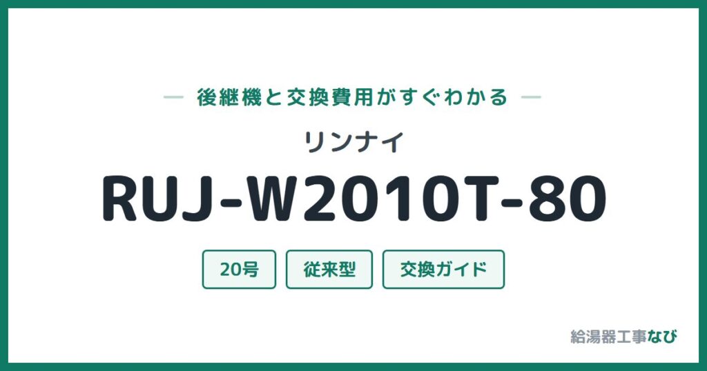 リンナイ RUJ-W2010T-80の後継機と交換費用ガイド