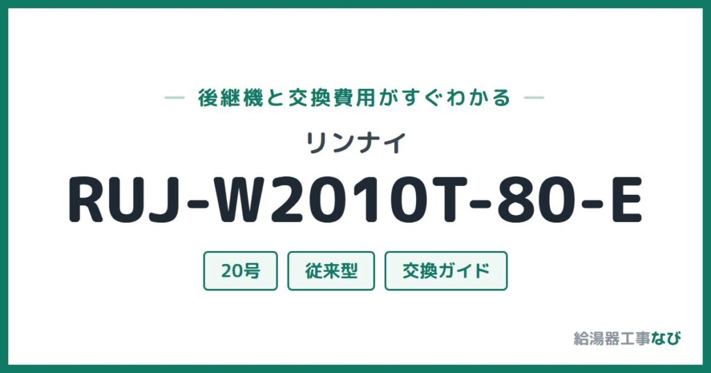 リンナイ RUJ-W2010T-80-Eの後継機と交換費用ガイド