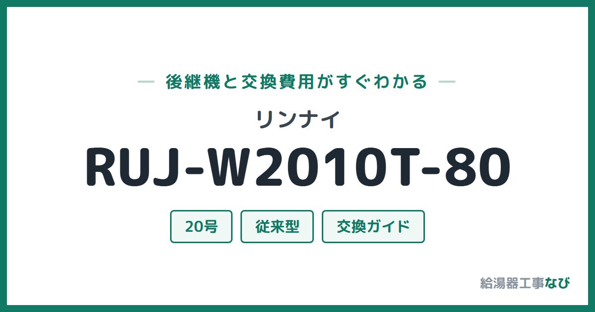 リンナイ RUJ-W2010T-80の後継機と交換費用ガイド
