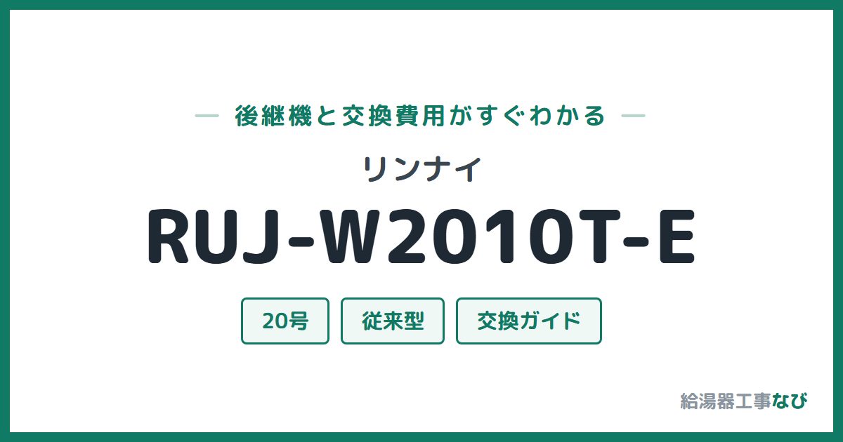 リンナイ RUJ-W2010T-Eの後継機と交換費用ガイド