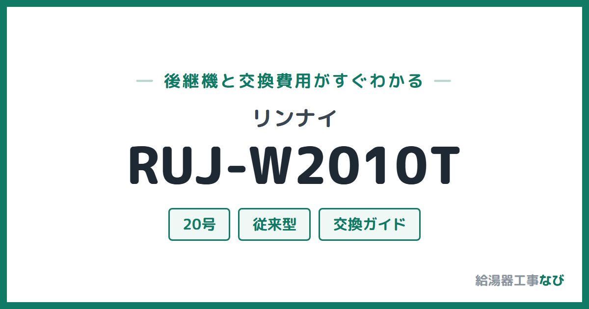 リンナイ RUJ-W2010Tの後継機と交換費用ガイド