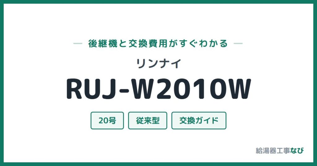 リンナイ RUJ-W2010Wの後継機と交換費用ガイド