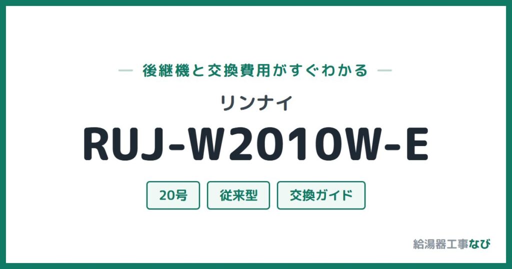 リンナイ RUJ-W2010W-Eの後継機と交換費用ガイド