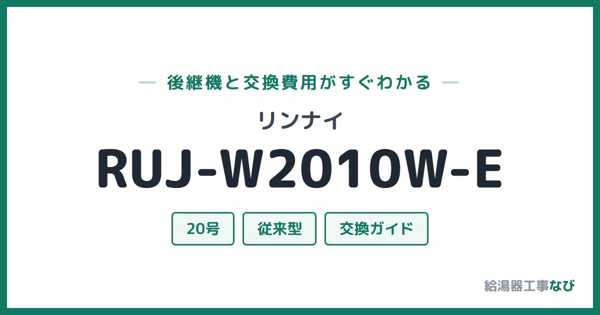 リンナイ RUJ-W2010W-Eの後継機と交換費用ガイド