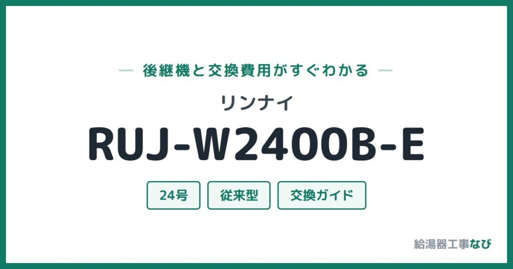 リンナイ RUJ-W2400B-Eの後継機と交換費用ガイド