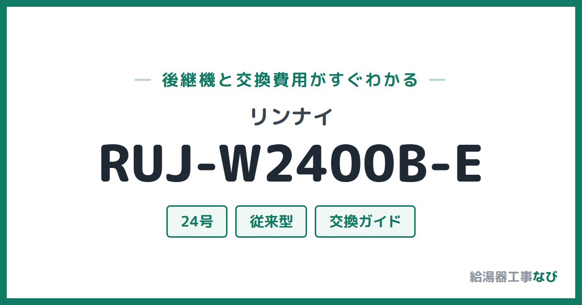 リンナイ RUJ-W2400B-Eの後継機と交換費用ガイド