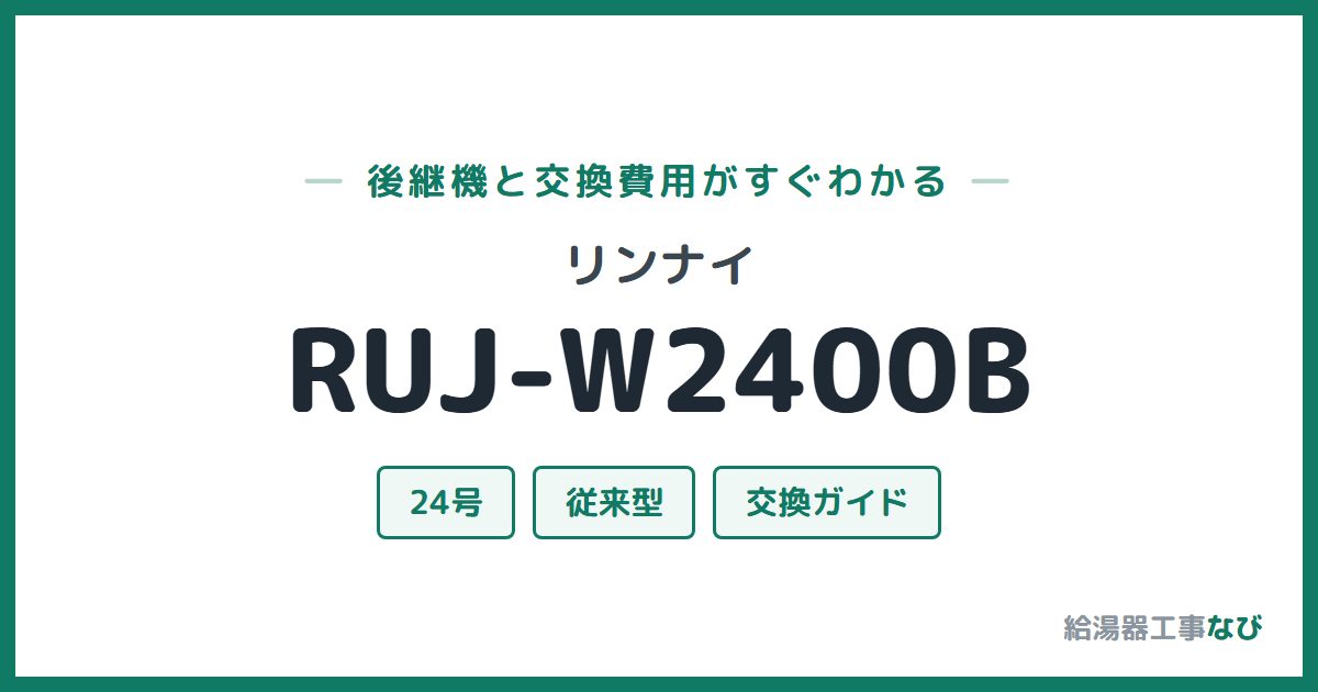 リンナイ RUJ-W2400Bの後継機と交換費用ガイド