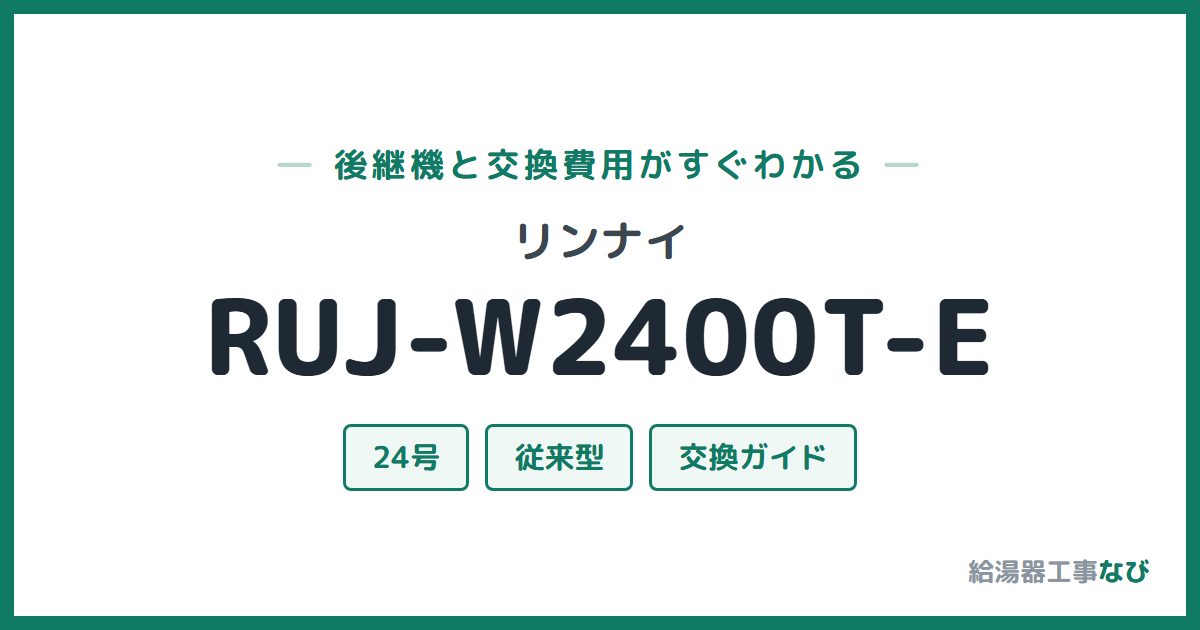 リンナイ RUJ-W2400T-Eの後継機と交換費用ガイド