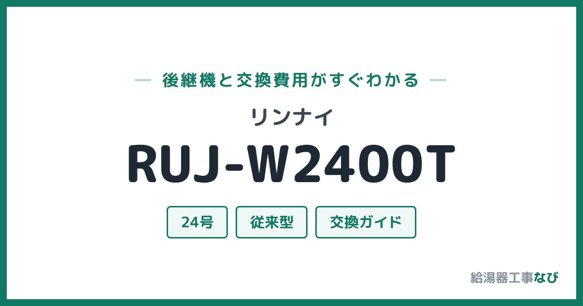 リンナイ RUJ-W2400Tの後継機と交換費用ガイド
