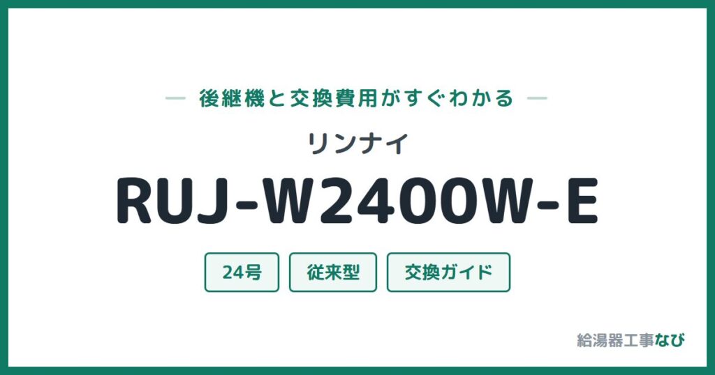 リンナイ RUJ-W2400W-Eの後継機と交換費用ガイド