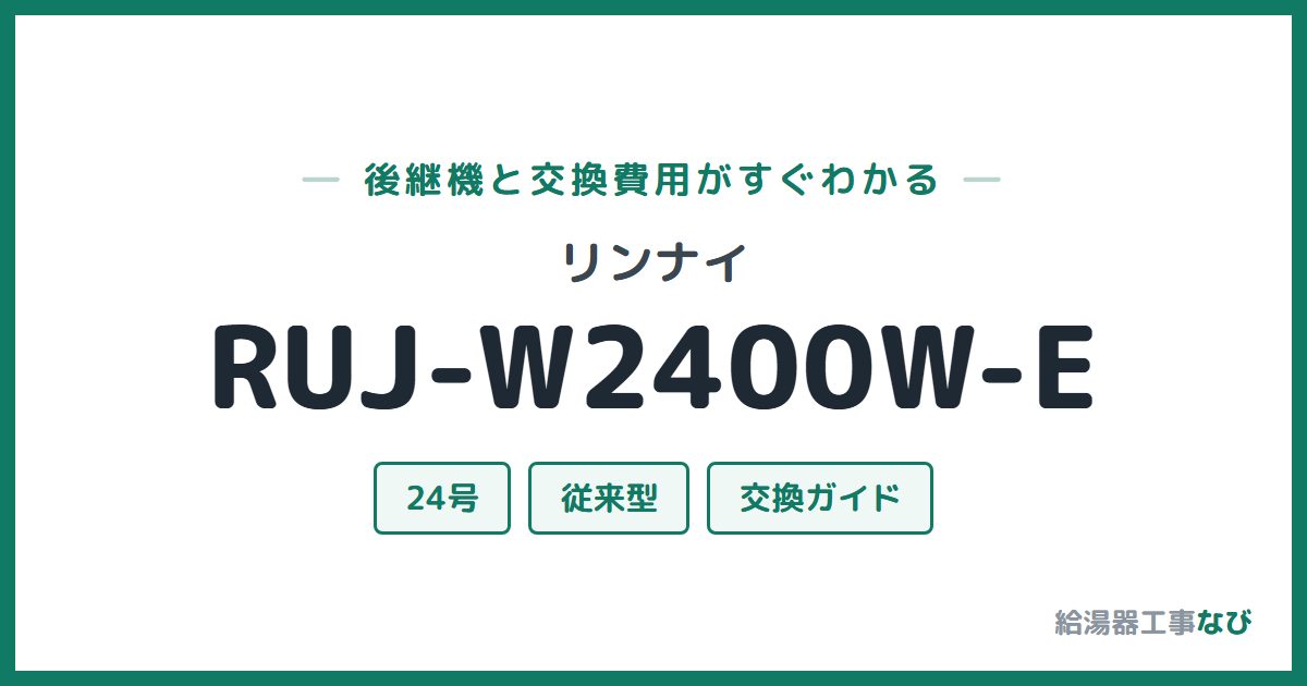 リンナイ RUJ-W2400W-Eの後継機と交換費用ガイド