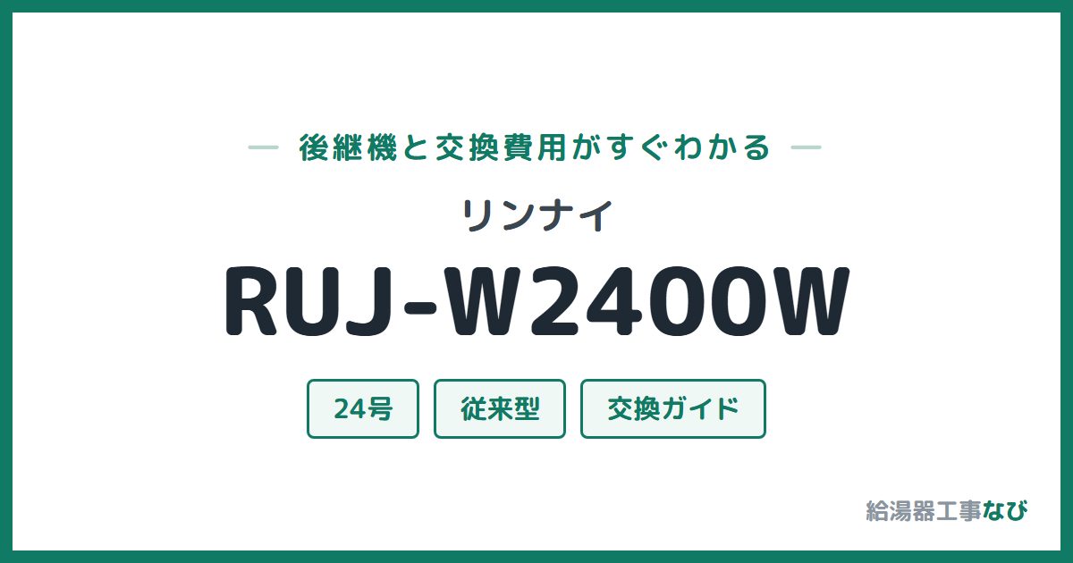 リンナイ RUJ-W2400Wの後継機と交換費用ガイド