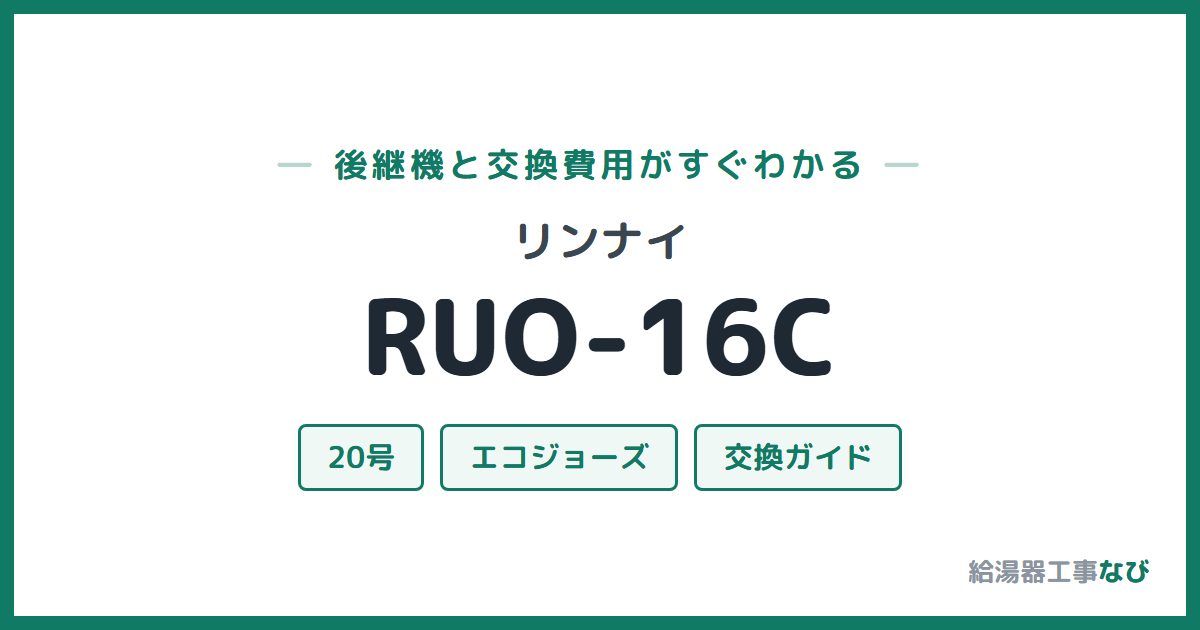 リンナイ RUO-16Cの後継機と交換費用ガイド
