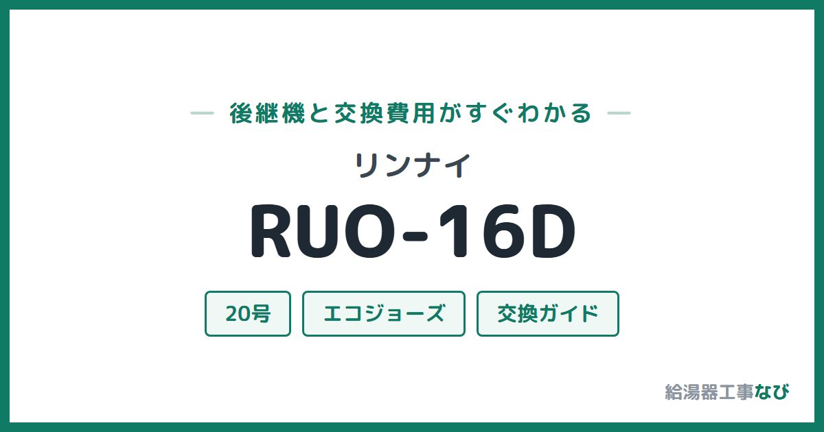 リンナイ RUO-16Dの後継機と交換費用ガイド