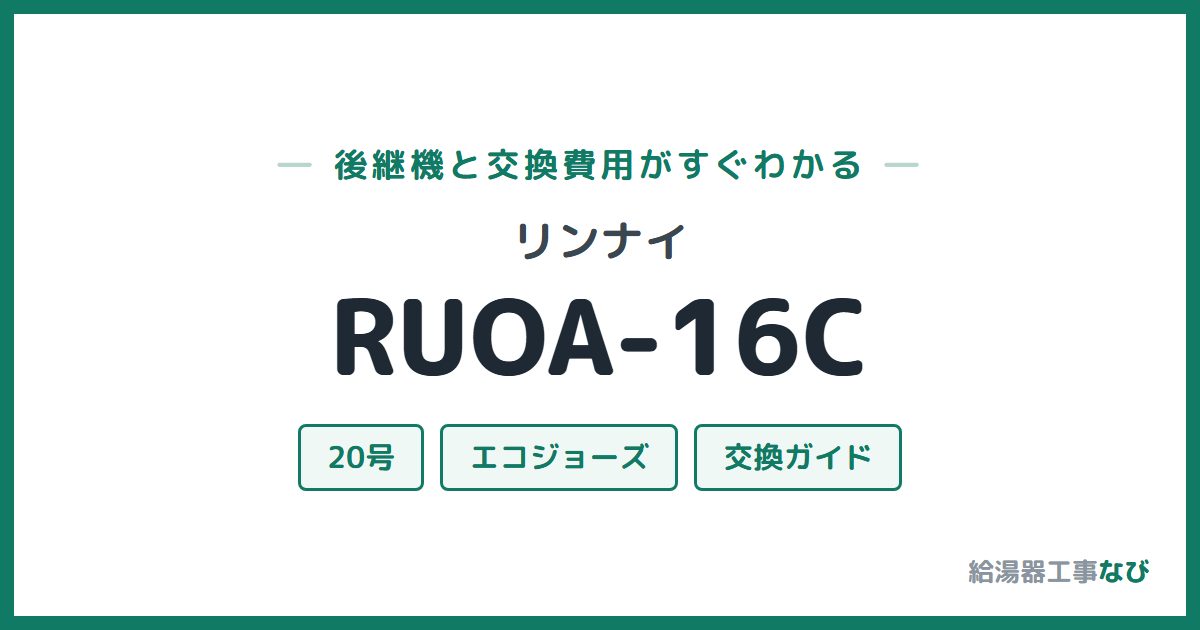 リンナイ RUOA-16Cの後継機と交換費用ガイド