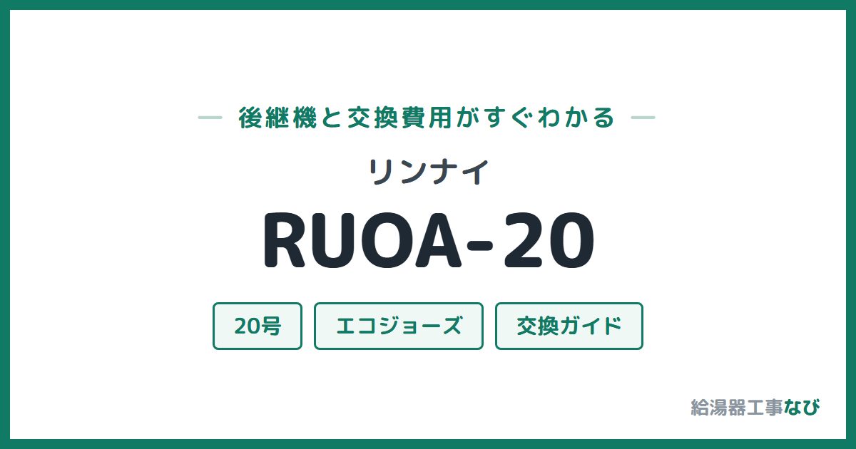 リンナイ RUOA-20の後継機と交換費用ガイド