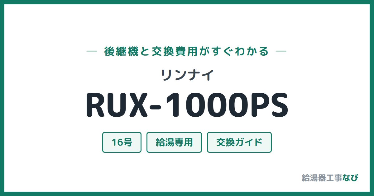 リンナイ RUX-1000PSの後継機と交換費用ガイド