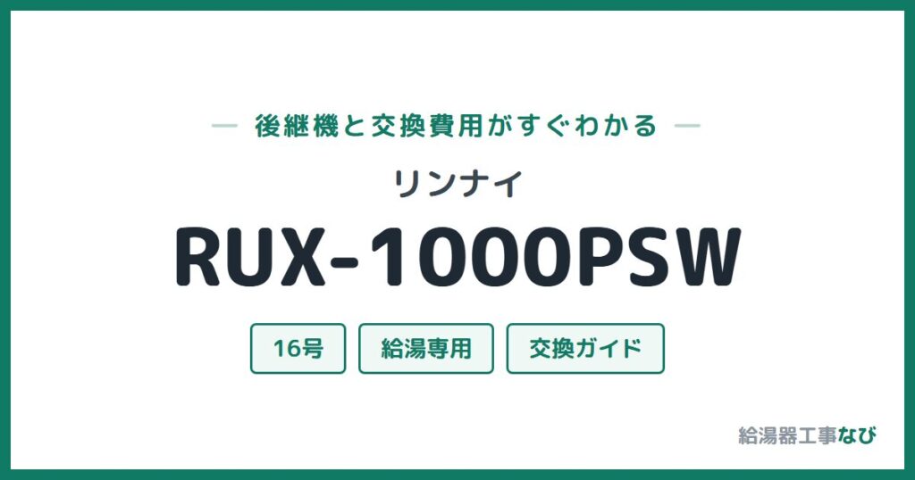 リンナイ RUX-1000PSWの後継機と交換費用ガイド