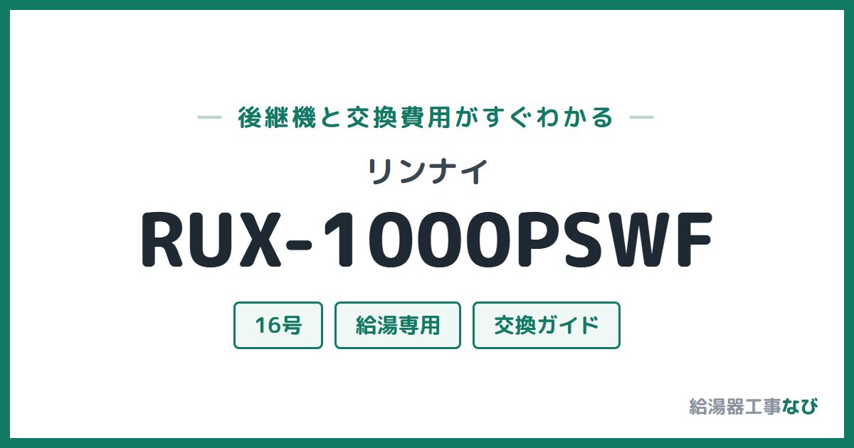 リンナイ RUX-1000PSWFの後継機と交換費用ガイド