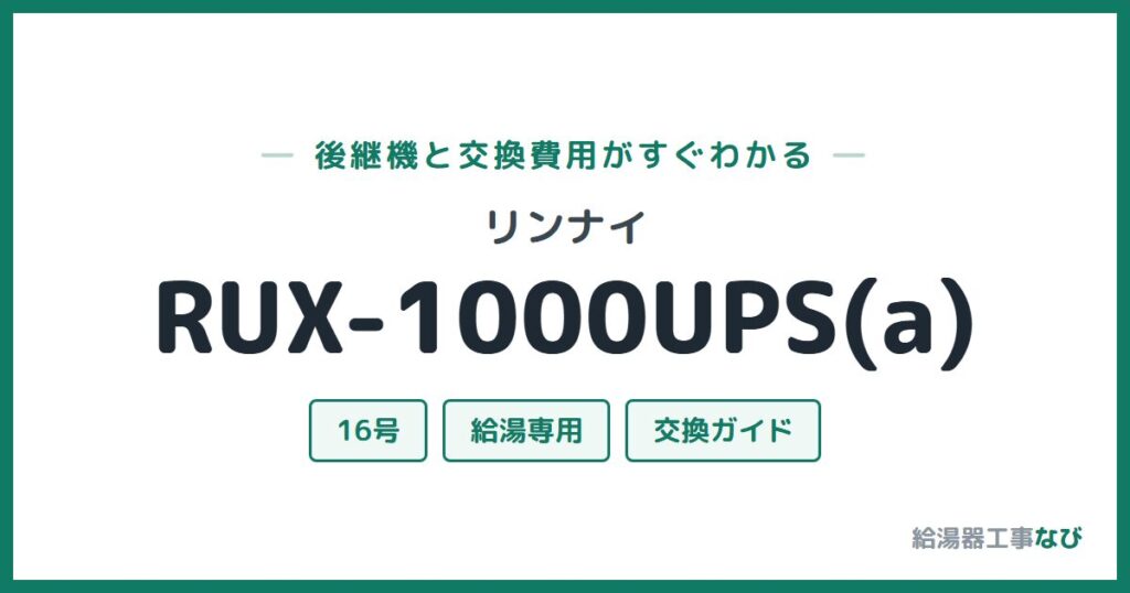 リンナイ RUX-1000UPS(a)の後継機と交換費用ガイド