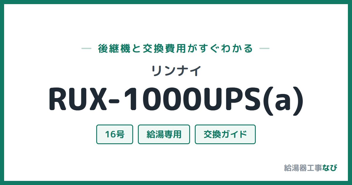 リンナイ RUX-1000UPS(a)の後継機と交換費用ガイド