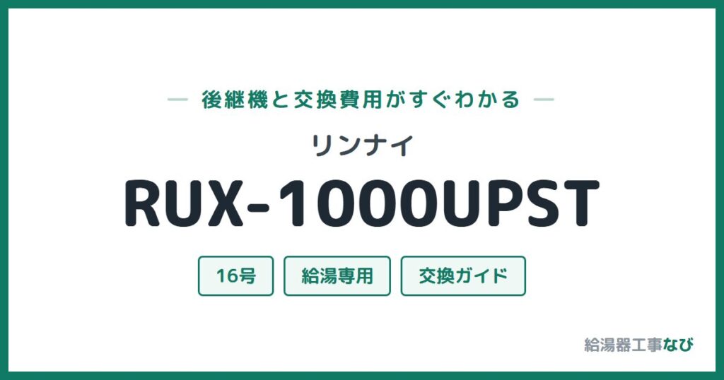 リンナイ RUX-1000UPSTの後継機と交換費用ガイド