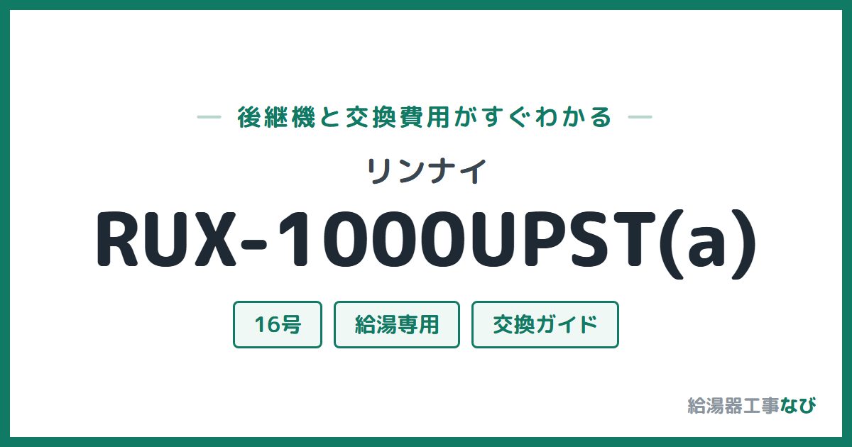リンナイ RUX-1000UPST(a)の後継機と交換費用ガイド