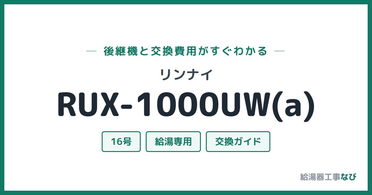 リンナイ RUX-1000UW(a)の後継機と交換費用ガイド