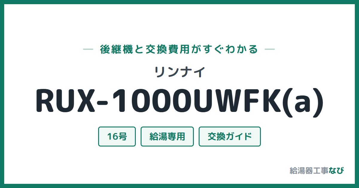 リンナイ RUX-1000UWFK(a)の後継機と交換費用ガイド
