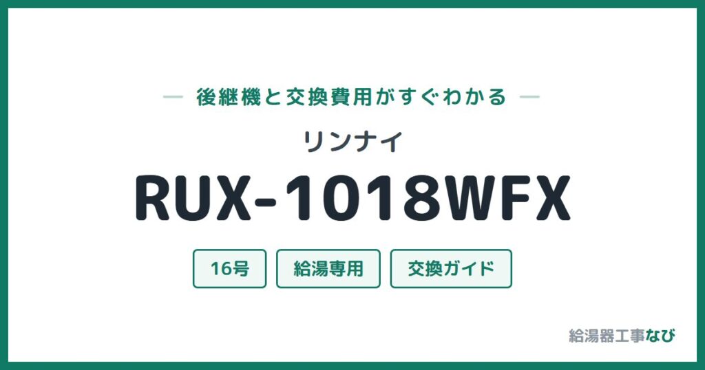 リンナイ RUX-1018WFXの後継機と交換費用ガイド