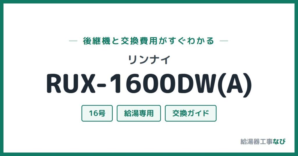 リンナイ RUX-1600DW(A)の後継機と交換費用ガイド