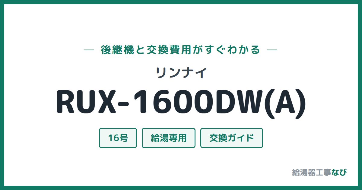 リンナイ RUX-1600DW(A)の後継機と交換費用ガイド