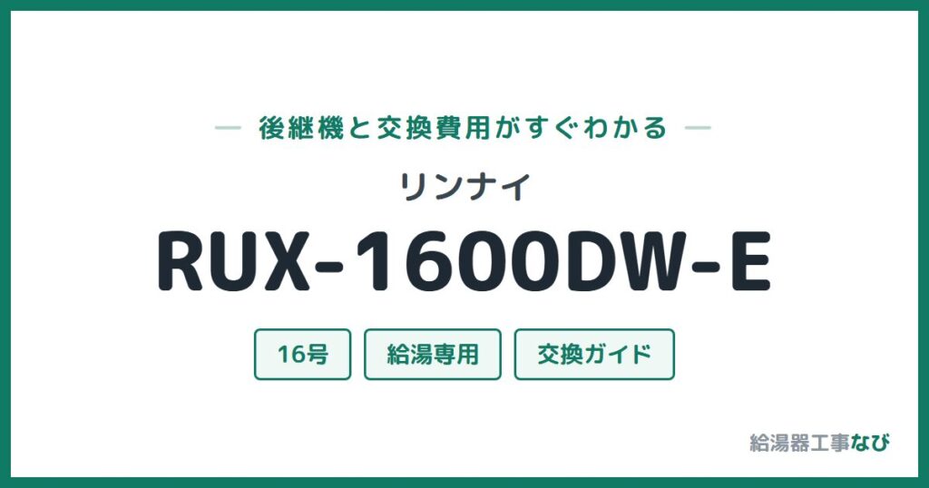 リンナイ RUX-1600DW-Eの後継機と交換費用ガイド