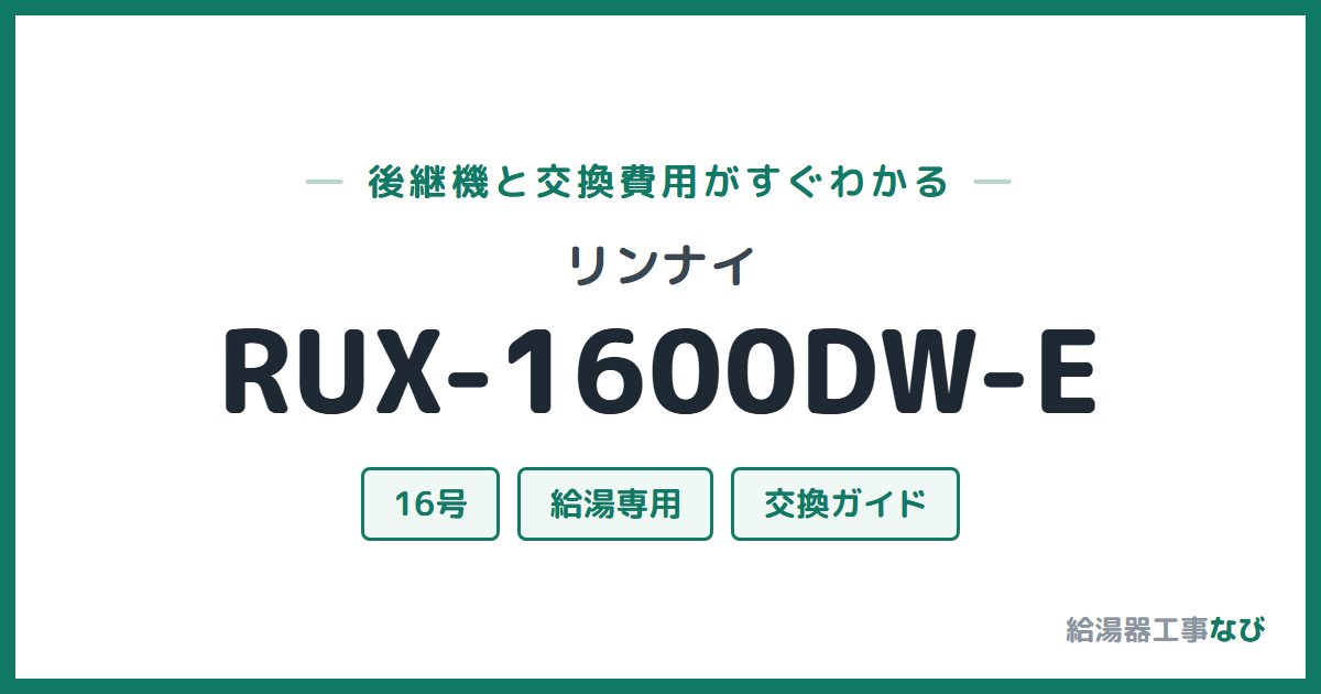 リンナイ RUX-1600DW-Eの後継機と交換費用ガイド