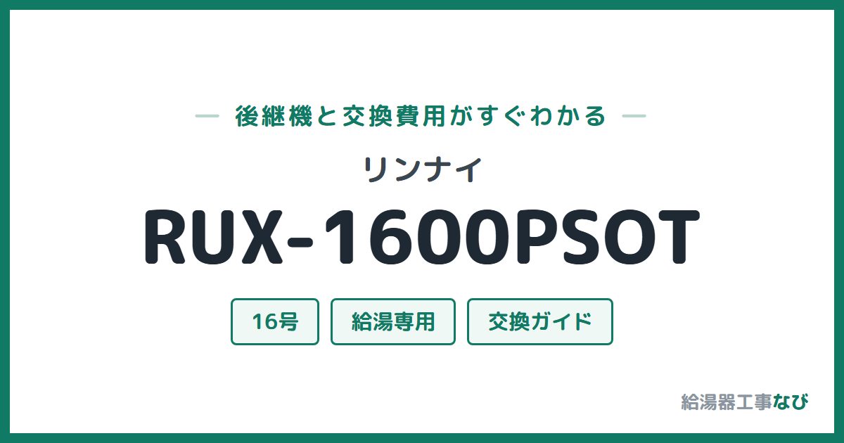 リンナイ RUX-1600PSOTの後継機と交換費用ガイド