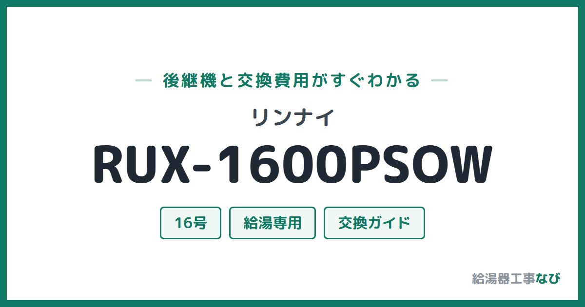 リンナイ RUX-1600PSOWの後継機と交換費用ガイド