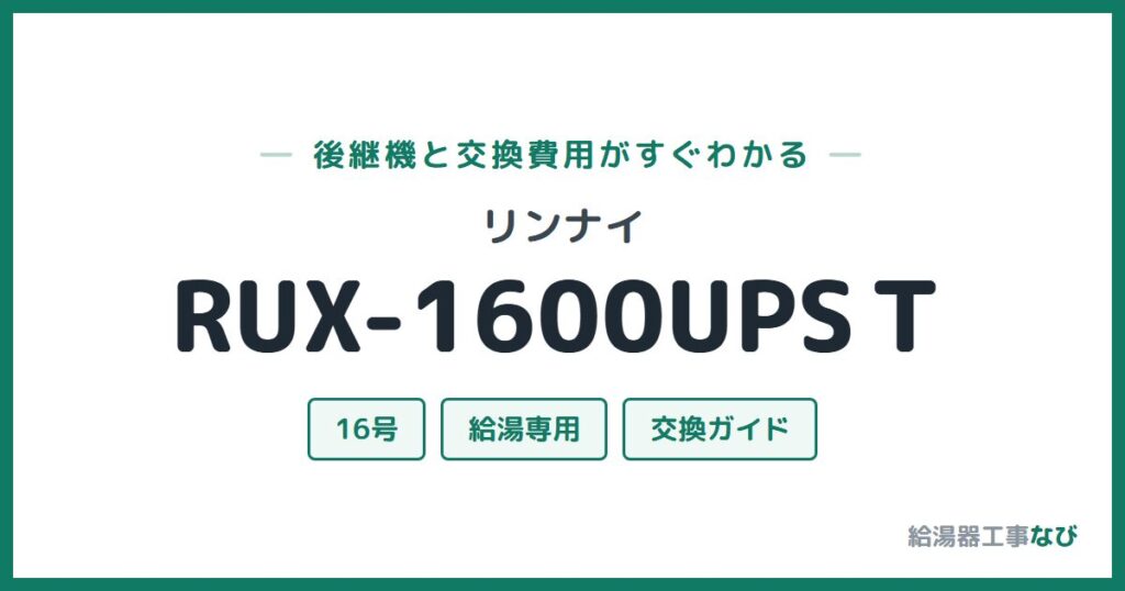 リンナイ RUX-1600UPSＴの後継機と交換費用ガイド