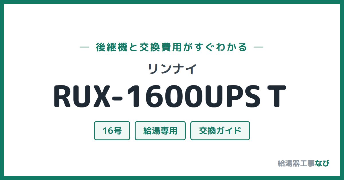 リンナイ RUX-1600UPSTの後継機と交換費用ガイド