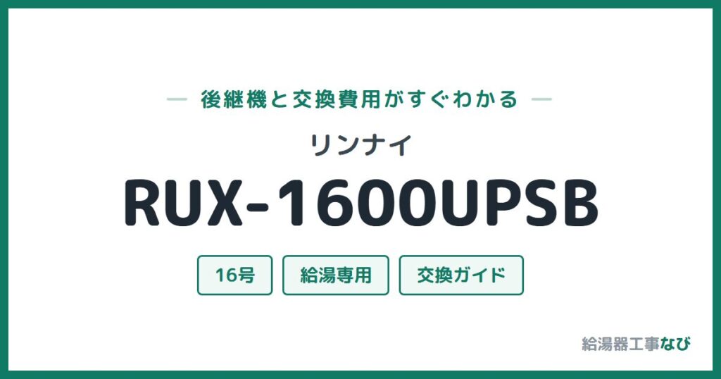 リンナイ RUX-1600UPSBの後継機と交換費用ガイド
